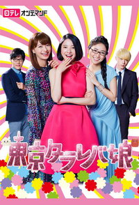 смотреть Токийские девчонки 1 сезон 10 серия онлайн