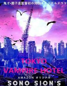 смотреть Токийский отель вампиров 1 сезон 10 серия онлайн