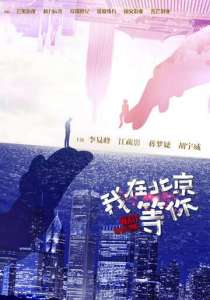 смотреть Жди в Пекине 1 сезон 46 серия онлайн