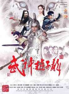 смотреть Бог войны Чжао Юнь 1 сезон 60 серия онлайн